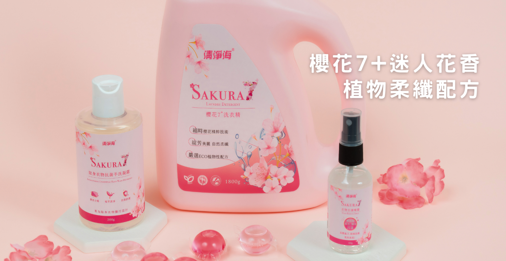 清淨海櫻花7+系列
