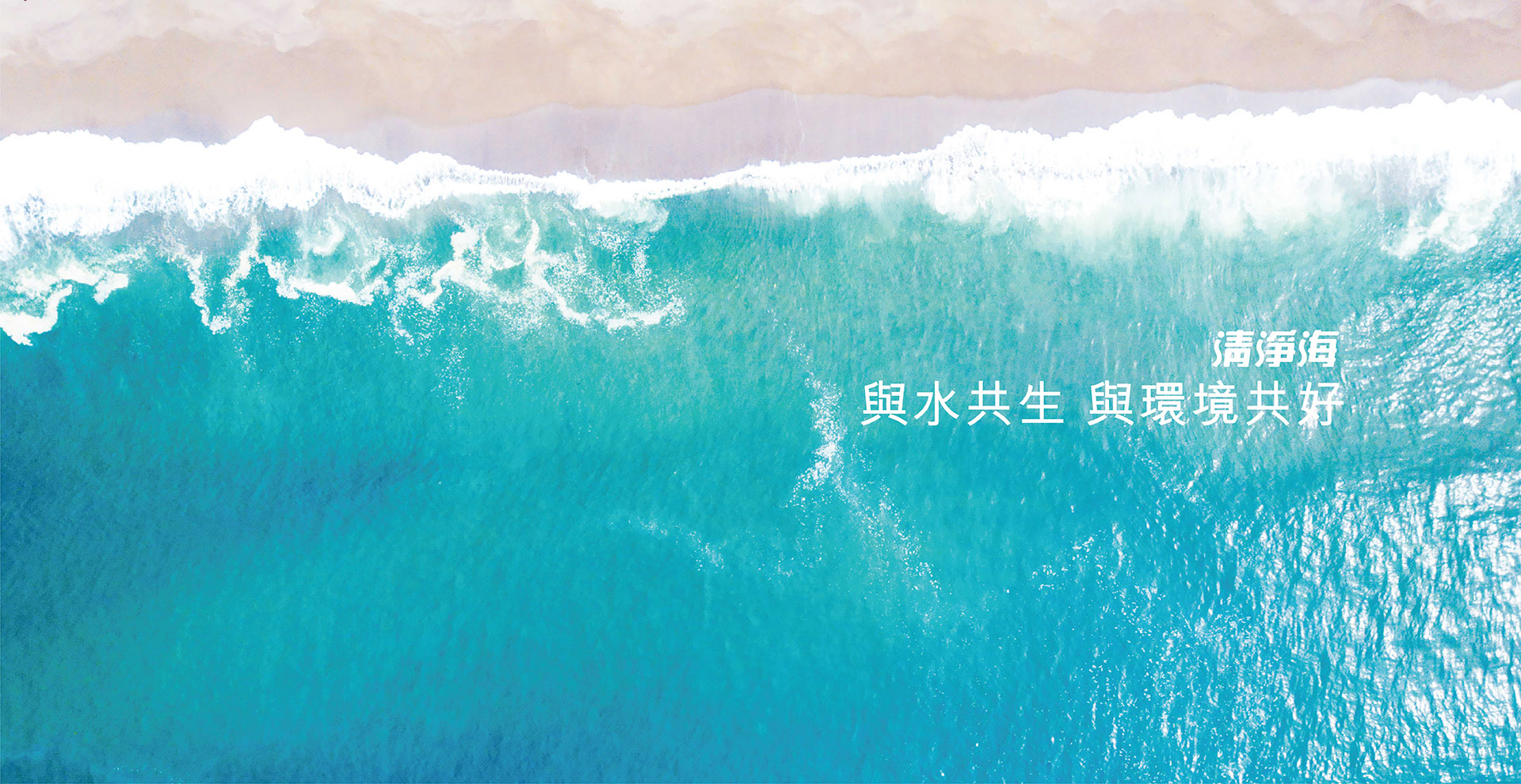 清淨海 天然環保洗劑專家