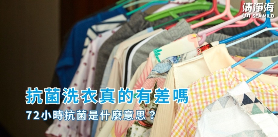 72小時抗菌是什麼意思？抗菌洗衣真的有差嗎