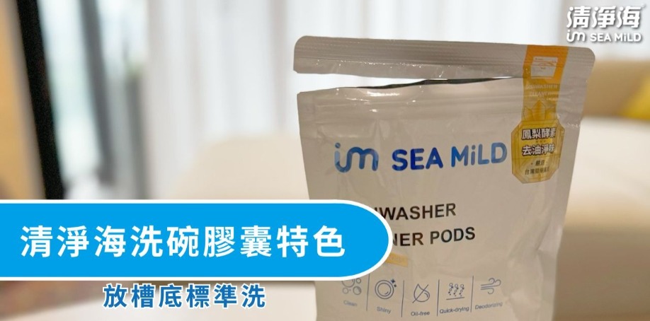 清淨海全效洗碗膠囊特色放槽底標準洗 桌上放著一包已拆封的清淨海全效洗碗膠囊