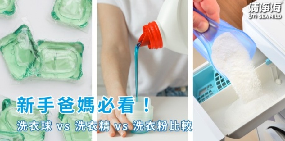 圖片由左至右分別為:綠色的洗衣球、藍色液體的洗衣精以及白色粉末的洗衣粉