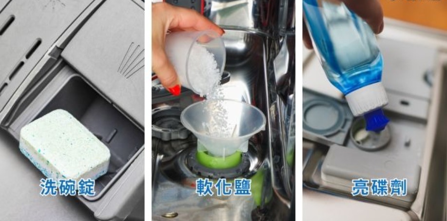 洗碗錠及軟化鹽及亮碟劑 在洗碗機的洗劑槽內放入洗碗錠及軟化鹽及亮碟劑