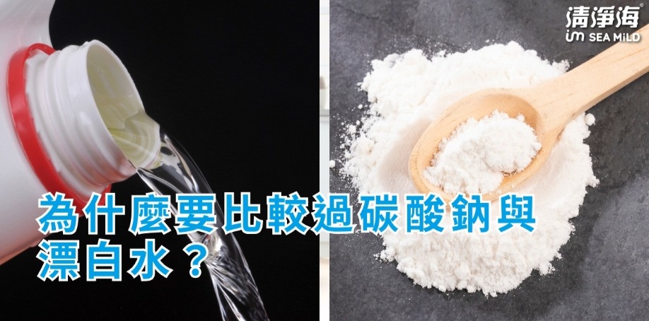 圖片有左右兩邊，左邊是白色桶裝的漂白水，右邊是倒出來的過碳酸鈉
