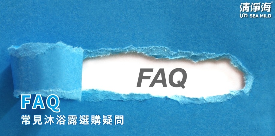 FAQ：常見沐浴露選購疑問