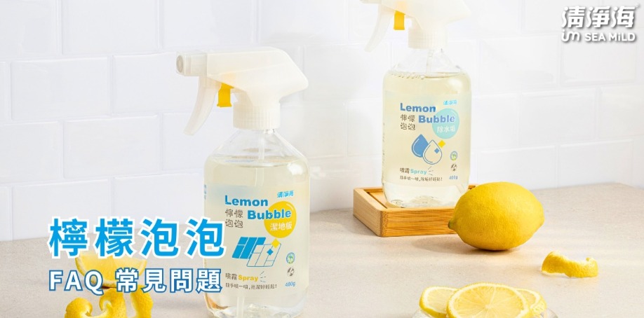 清淨海檸檬泡泡洗碗噴霧、廚房噴霧、奶瓶蔬果噴霧、水垢噴霧、地板噴霧以及衣服去漬噴霧等六瓶陳列在白色桌上