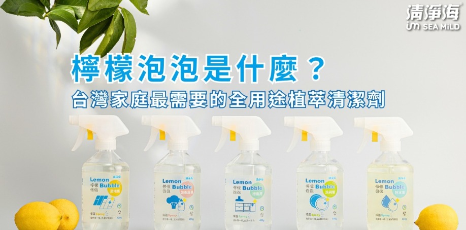 清淨海檸檬泡泡洗碗噴霧、廚房噴霧、奶瓶蔬果噴霧、水垢噴霧、地板噴霧以及衣服去漬噴霧等六瓶陳列在白色桌上