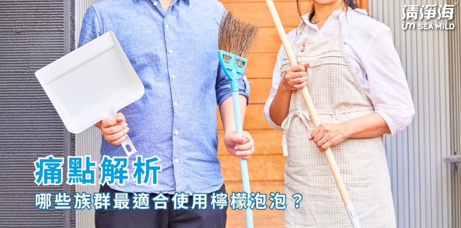 左邊站著一名藍色衣服男性,手裡拿著地板清潔用品,右邊站著一名白衣女性,手裡拿著清潔除具