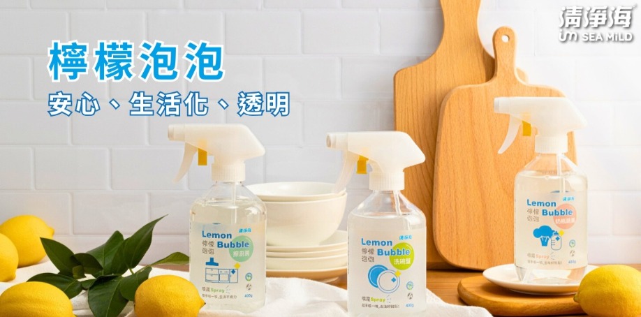 清淨海檸檬泡泡洗碗噴霧、廚房噴霧、奶瓶蔬果噴霧、水垢噴霧、地板噴霧以及衣服去漬噴霧等六瓶陳列在白色桌上