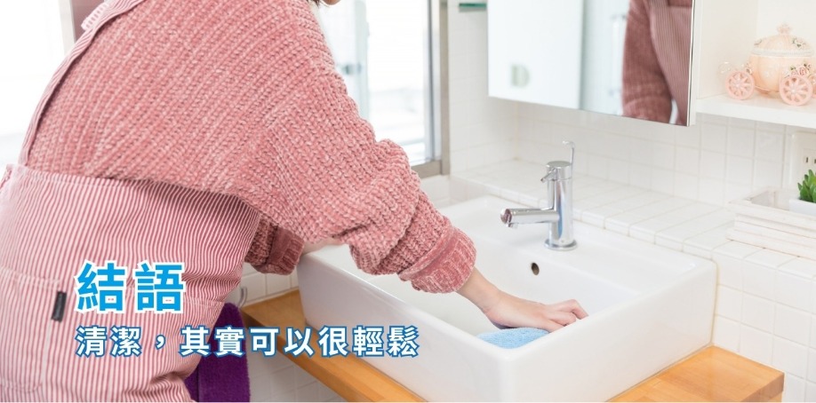 結語：清潔，其實可以很輕鬆