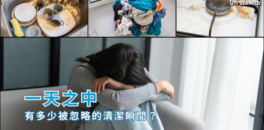 一天之中，有多少被忽略的清潔瞬間？