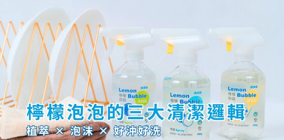 檸檬泡泡的三大清潔邏輯：植萃 × 泡沫 × 好沖好洗