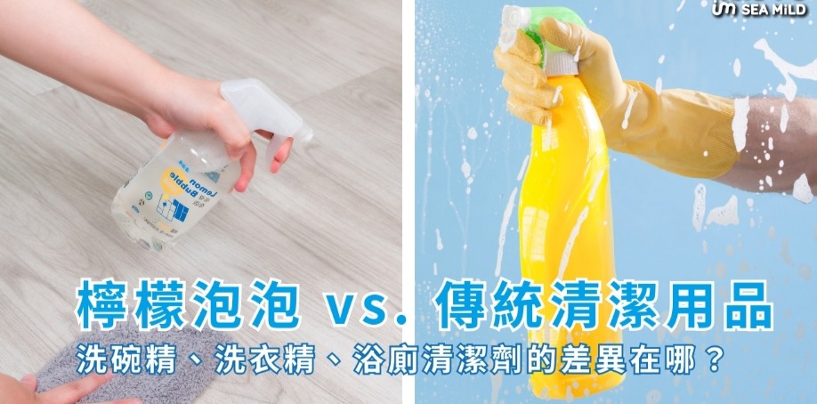 檸檬泡泡 vs. 傳統清潔用品：洗碗精、洗衣精、浴廁清潔劑的差異在哪？