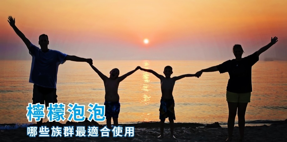 哪些族群最適合使用檸檬泡泡？