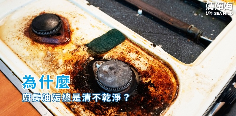 為什麼廚房油污總是清不乾淨？