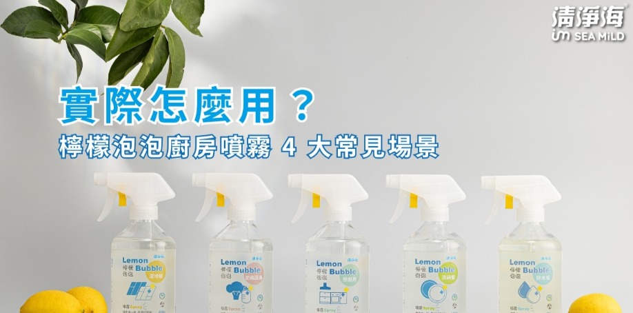 實際怎麼用？檸檬泡泡廚房噴霧 4 大常見場景