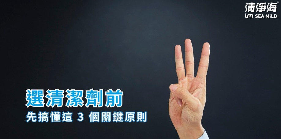 選清潔劑前，先搞懂這 3 個關鍵原則