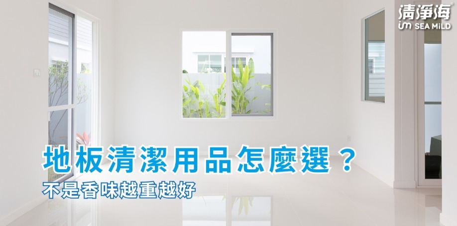地板清潔用品怎麼選？不是香味越重越好