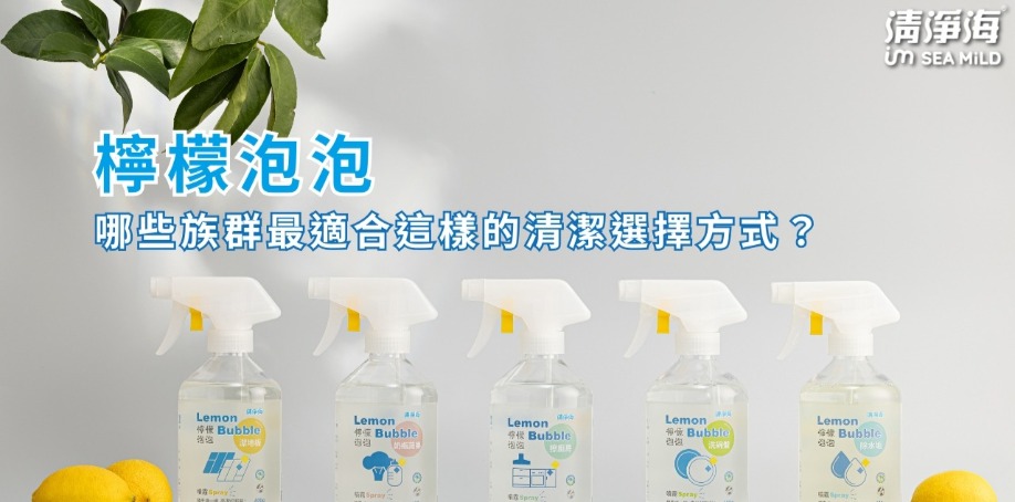 哪些族群最適合這樣的清潔選擇方式？