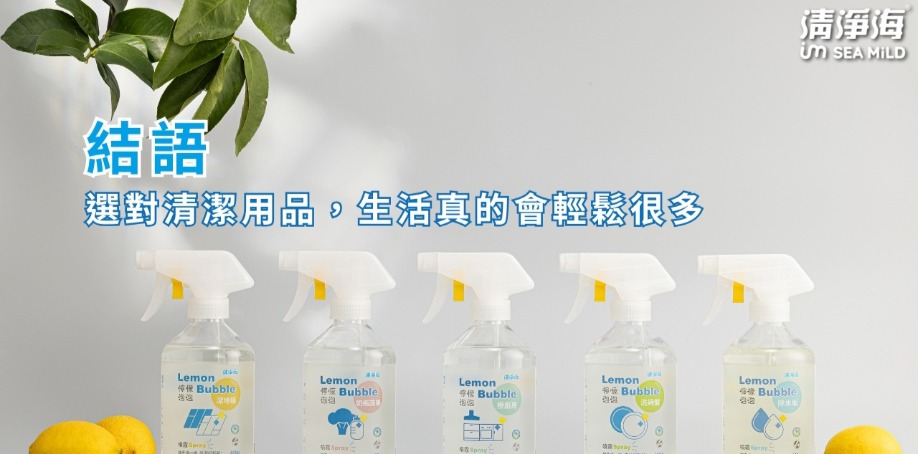 結語：選對清潔用品，生活真的會輕鬆很多