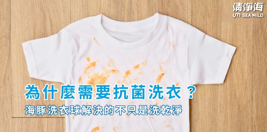 為什麼需要抗菌洗衣？海豚洗衣球解決的不只是洗乾淨