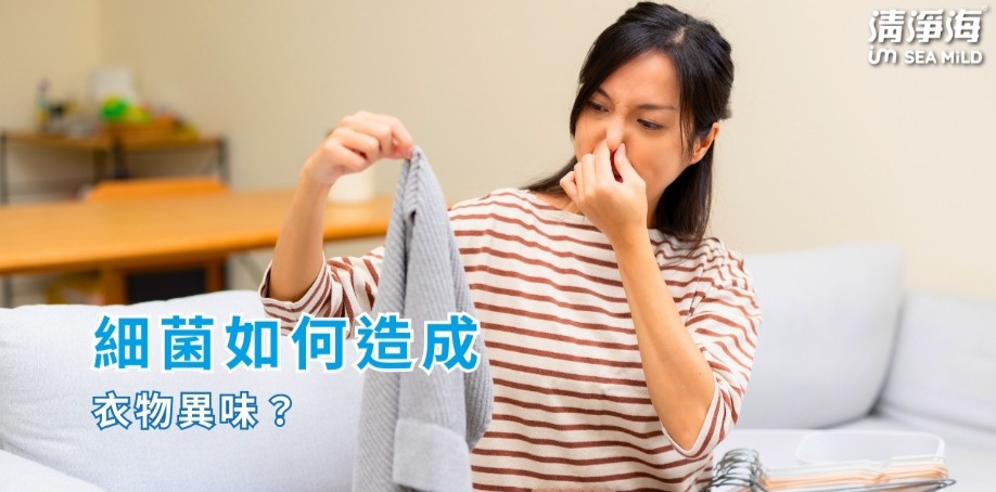 細菌如何造成衣物異味？