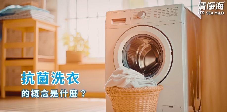 抗菌洗衣的概念是什麼？