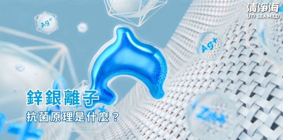 鋅銀離子抗菌原理是什麼？