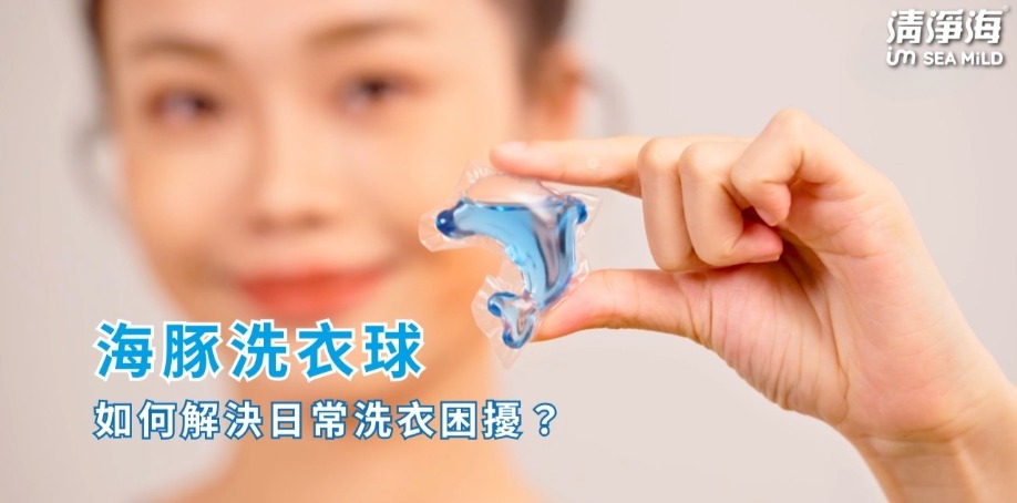 海豚洗衣球如何解決日常洗衣困擾？