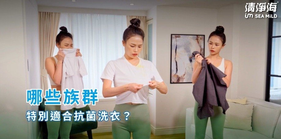 哪些族群特別適合抗菌洗衣？