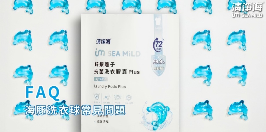 海豚洗衣球常見問題 FAQ