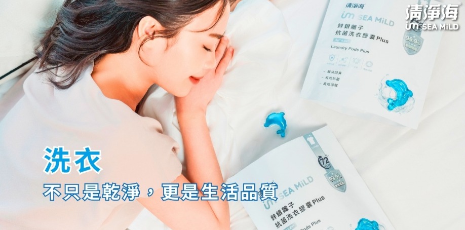 洗衣不只是乾淨，更是生活品質