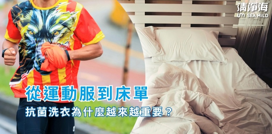 從運動服到床單，抗菌洗衣為什麼越來越重要？