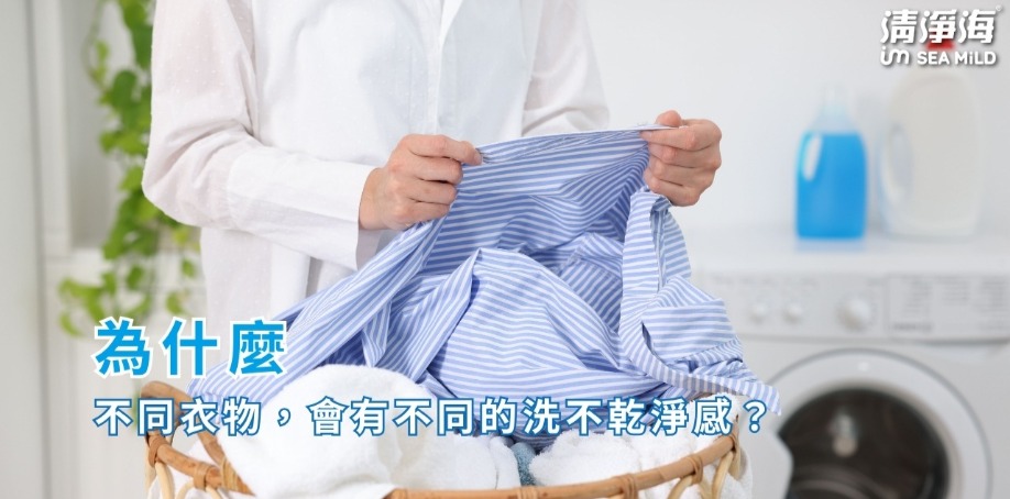 為什麼不同衣物，會有不同的洗不乾淨感？
