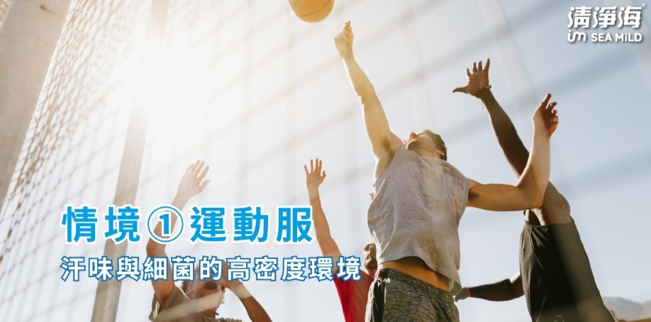 情境①｜運動服：汗味與細菌的高密度環境