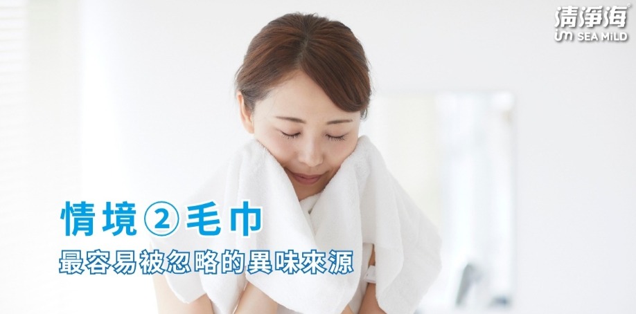 情境②｜毛巾：最容易被忽略的異味來源