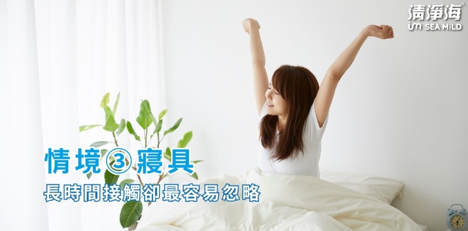 情境③｜床單與寢具：長時間接觸卻最容易忽略