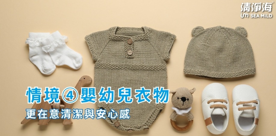 情境④｜嬰幼兒衣物：更在意清潔與安心感