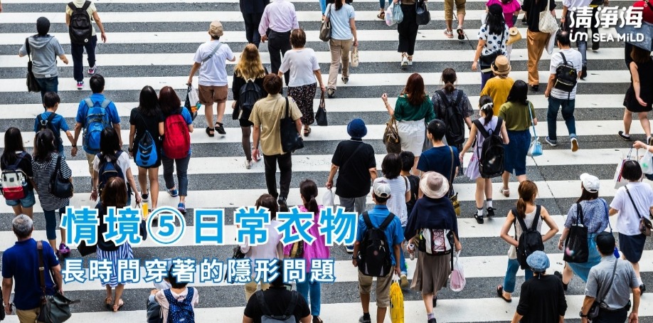 情境⑤｜制服與日常衣物：長時間穿著的隱形問題