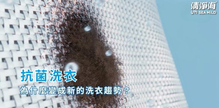 抗菌洗衣，為什麼變成新的洗衣趨勢？