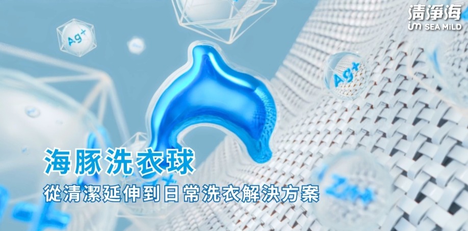 海豚洗衣球：從清潔延伸到日常洗衣解決方案
