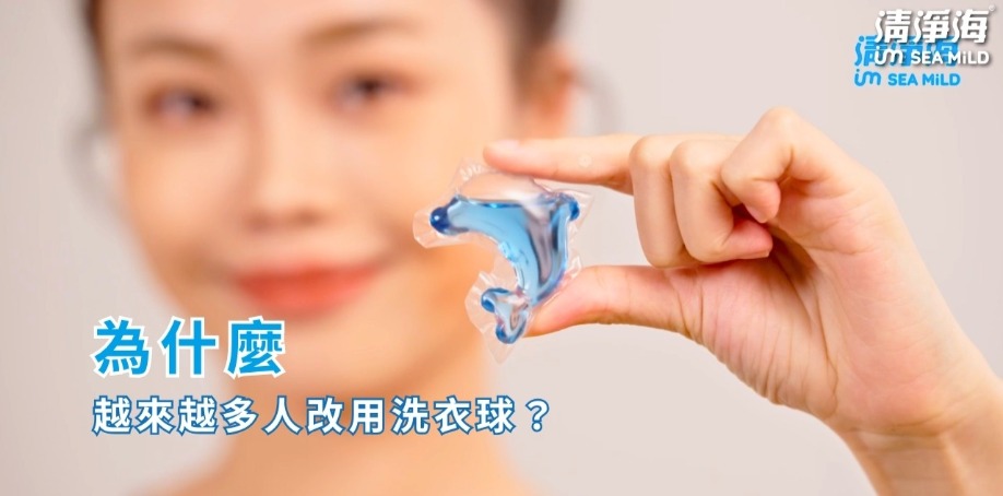 為什麼越來越多人改用洗衣球？