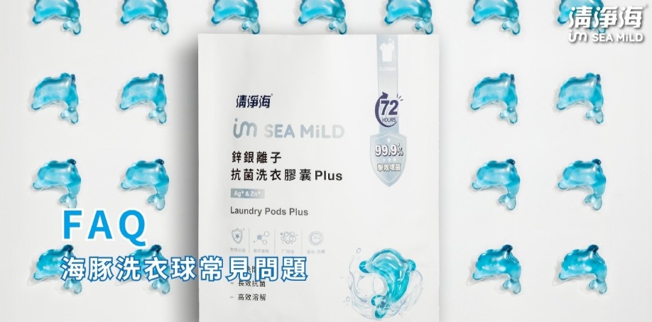 海豚洗衣球常見問題 FAQ