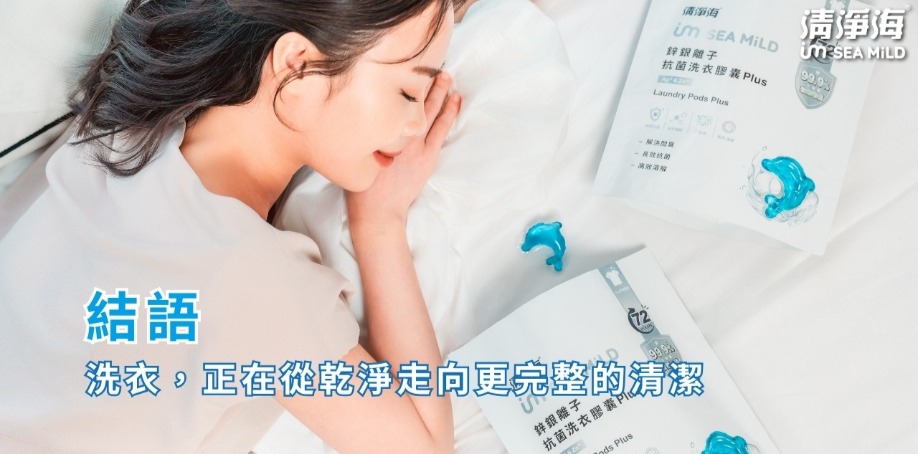 結語｜洗衣，正在從乾淨走向更完整的清潔