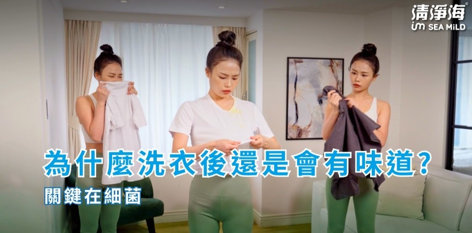 為什麼洗衣後還是會有味道？關鍵在細菌