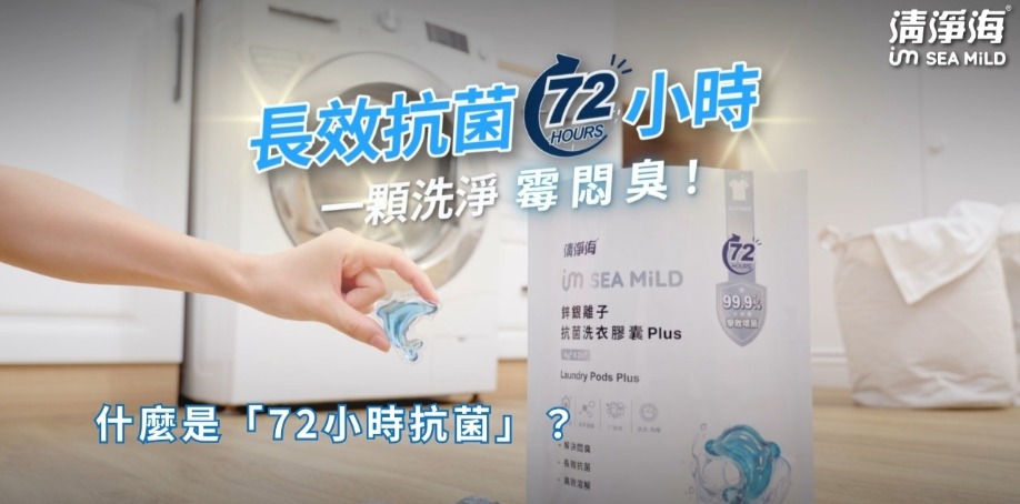 什麼是72小時抗菌？