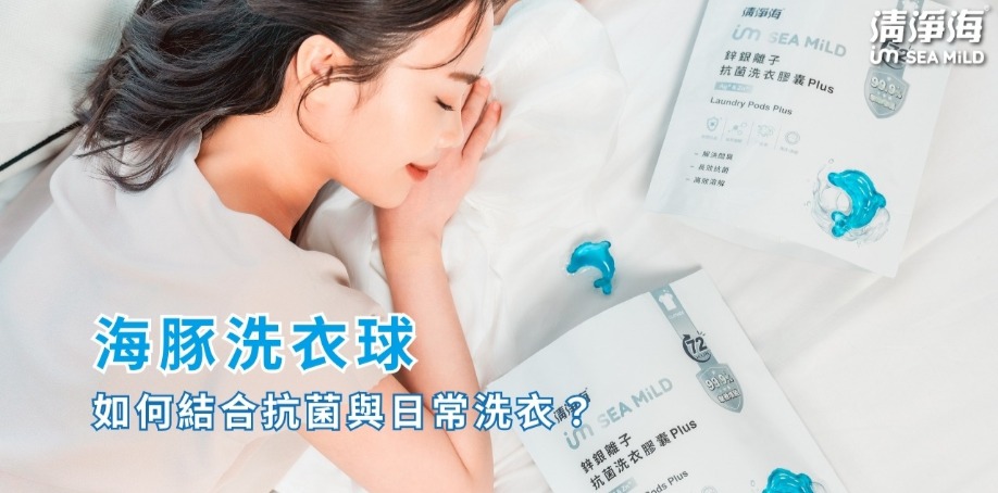 海豚洗衣球如何結合抗菌與日常洗衣？