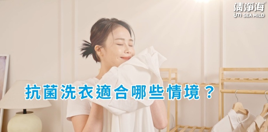 抗菌洗衣適合哪些情境？