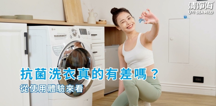 抗菌洗衣真的有差嗎？