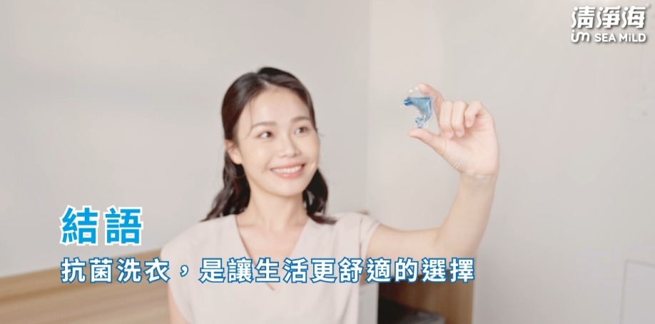 結語｜抗菌洗衣，是讓生活更舒適的選擇