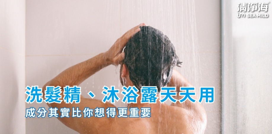 洗髮精、沐浴露天天用，成分其實比你想得更重要